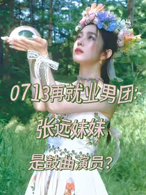0713再就业男团：张远妹妹是鼓曲演员？