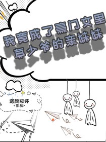 我竟成了豪门文里真少爷的亲妹妹