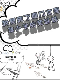 我竟成了豪门文里真少爷的亲妹妹