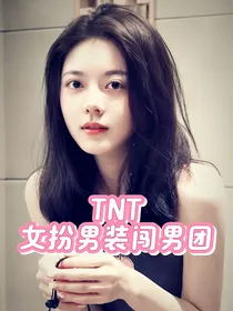 TNT：女扮男装闯男团
