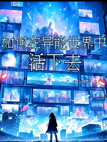 如何在异能世界中活下去