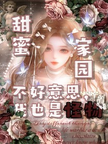 甜蜜家园：不好意思，我也是怪物