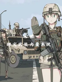 末世：绑定武装力量系统