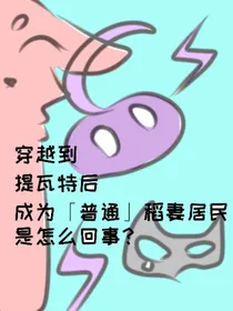 原神：穿越到提瓦特后成为普通稻妻居民是怎么回事