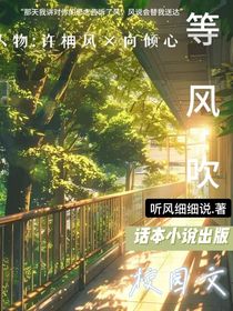 等……风吹
