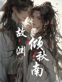 故渊倾秋南