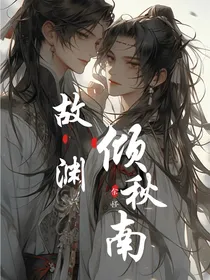 故渊倾秋南