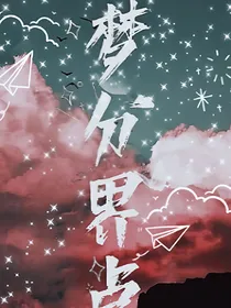 梦分界点