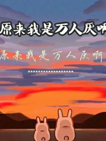 原来我是万人厌啊……