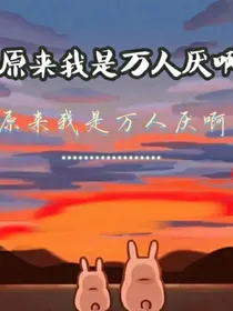 原来我是万人厌啊……