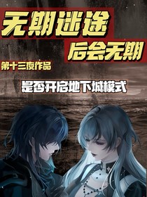 无期迷途：后会无期