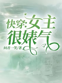 快穿：女主很婊气