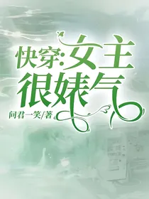 快穿：女主很婊气