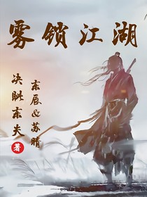 雾锁江湖