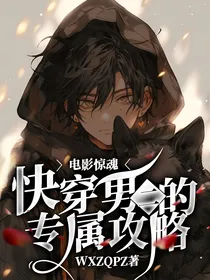 快穿：影视界男二的专属攻略