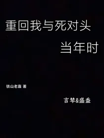 重回我与死对头当年时