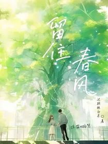 留住春风
