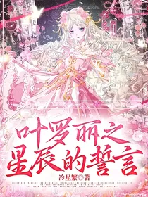 叶罗丽之星辰的誓言