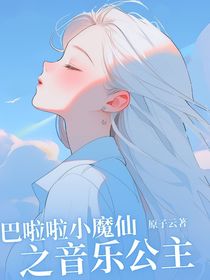 巴啦啦小魔仙之音乐公主