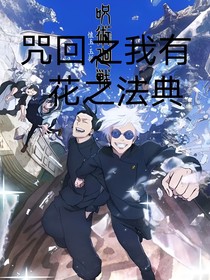 咒回之我有花之法典