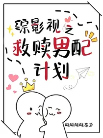综影视之救赎男配计划
