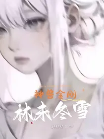 神兽金刚：林未冬雪