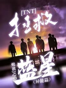 TNT：拯救蓝星（异能篇）