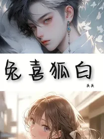 兔喜狐白