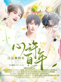 这是我的岛：心许百年