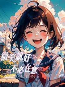 微笑就好不必在意
