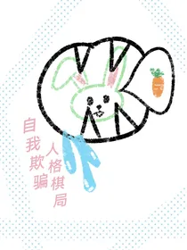 自我欺骗，人格棋局