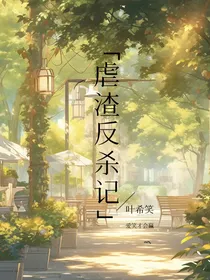 虐渣反杀记