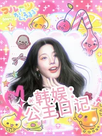 韩娱：公主日记