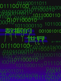 正在返回数据世界