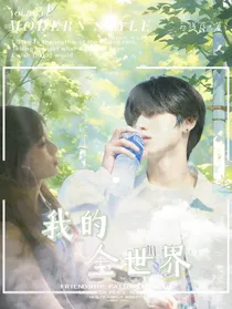朱志鑫：我的全世界