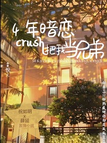 四年暗恋Crush把我当兄弟