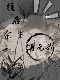 往后余生再无我