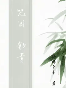 咒回：郁青