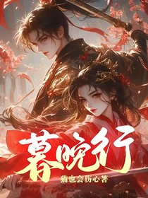 暮晚行