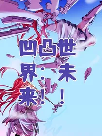 凹凸世界：未来！！