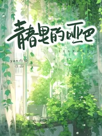 青春里的哑巴