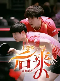 王楚钦—后来