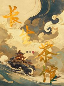 长生茶馆