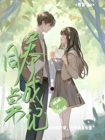 同桌养成记