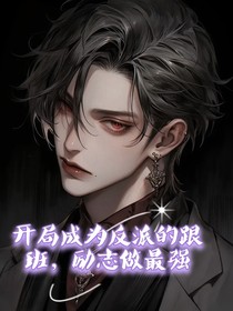 开局成为反派的跟班，立志成为最强