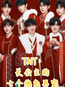 TNT：长公主的七个绝色男宠