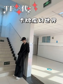 TF三代：卡牌魔幻世界