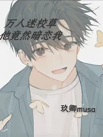 万人迷校草他竟然暗恋我