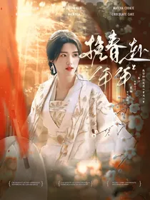 四方馆：挽春赴年年