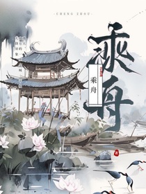 乘舟